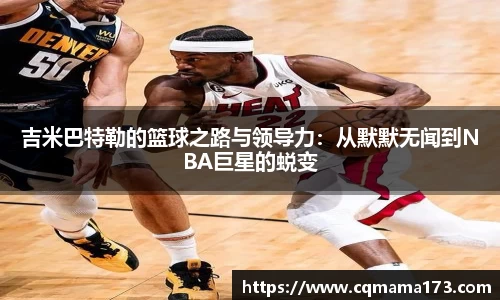 吉米巴特勒的篮球之路与领导力：从默默无闻到NBA巨星的蜕变