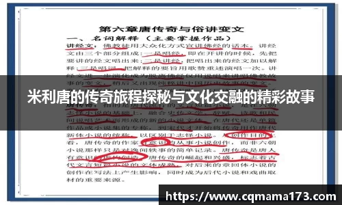 米利唐的传奇旅程探秘与文化交融的精彩故事