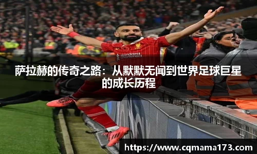 萨拉赫的传奇之路：从默默无闻到世界足球巨星的成长历程