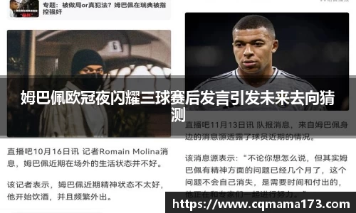 姆巴佩欧冠夜闪耀三球赛后发言引发未来去向猜测
