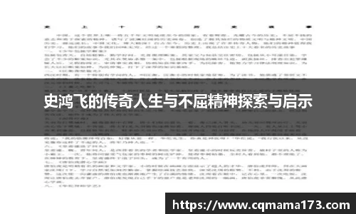 史鸿飞的传奇人生与不屈精神探索与启示