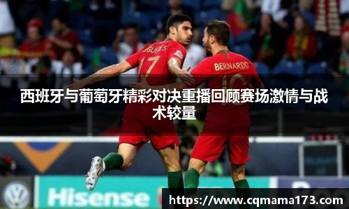 西班牙与葡萄牙精彩对决重播回顾赛场激情与战术较量