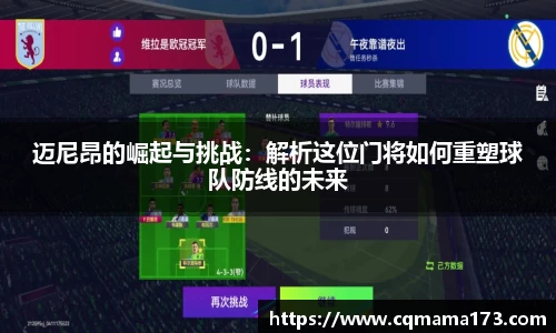 迈尼昂的崛起与挑战：解析这位门将如何重塑球队防线的未来