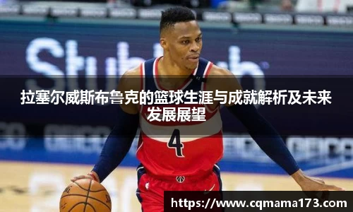 拉塞尔威斯布鲁克的篮球生涯与成就解析及未来发展展望