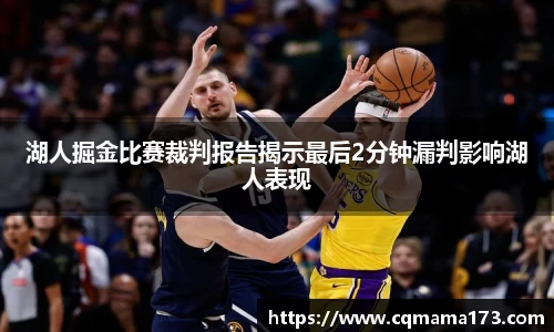 湖人掘金比赛裁判报告揭示最后2分钟漏判影响湖人表现